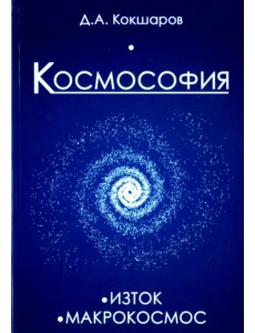 Космософия. Книга 1. Изток. Книга 2. Макрокосмос