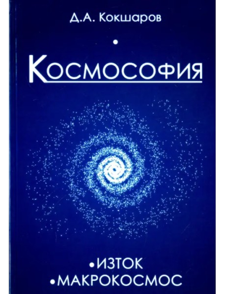 Космософия. Книга 1. Изток. Книга 2. Макрокосмос