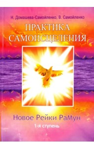 Практика Самоисцеления. Новое Рейки РаМун. 1-я ступень