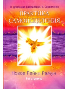 Практика Самоисцеления. Новое Рейки РаМун. 1-я ступень