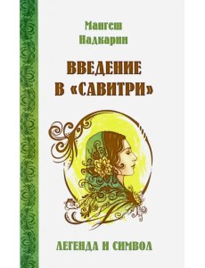 Введение в "Савитри"