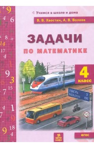 Математика. 4 класс. Задачи текстовые. ФГОС