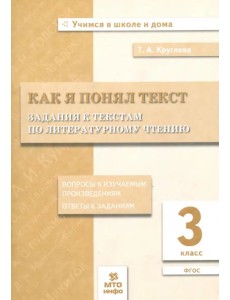 Литературное чтение. 3 класс. Задания к текстам. ФГОС