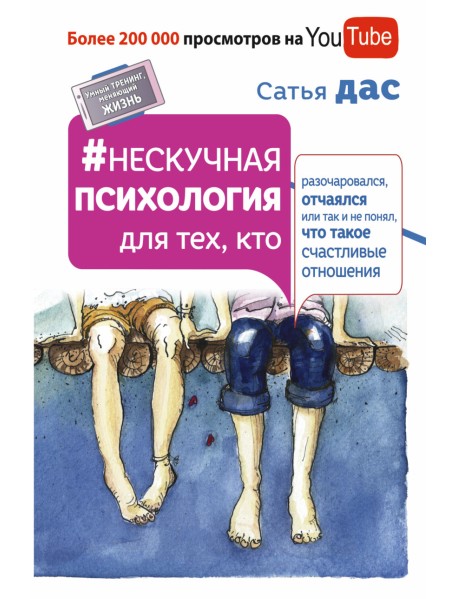 Нескучная психология для тех, кто разочаровался, отчаялся или так и не понял, что такое счастливые отношения