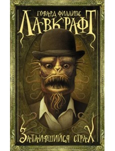 Затаившийся страх