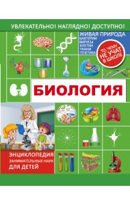 Биология. Энциклопедия занимательных наук для детей