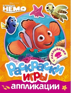Disney. Немо. Раскраски, игры, аппликации с наклейками Disney. Немо. Раскраски, игры, аппликации с наклейками