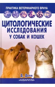 Цитологические исследования у собак и кошек
