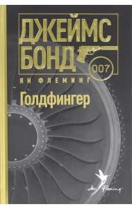 Голдфингер