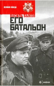 Его батальон