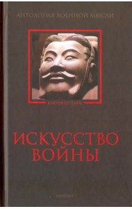Искусство войны. Антология военной мысли