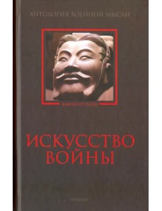 Искусство войны. Антология военной мысли Искусство войны. Антология военной мысли