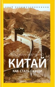 Китай. Как стать сюнди