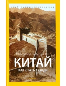 Китай. Как стать сюнди Китай. Как стать сюнди