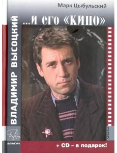 Владимир Высоцкий и его "Кино" (+СD) (+ CD-ROM)