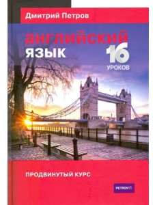 Английский язык. Продвинутый курс Английский язык. Продвинутый курс