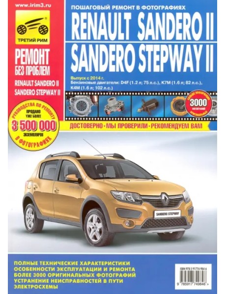 Renault Sandero II/Sandero Stepway II. Выпуск с 2014 г. Бензиновые двигатели