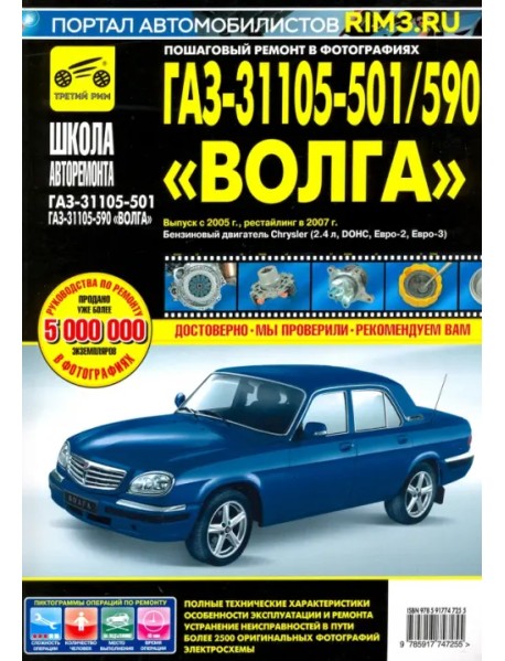 ГАЗ-31105-501/590 "Волга". Выпуск с 2005 г., рестайлинг в 2007 г.