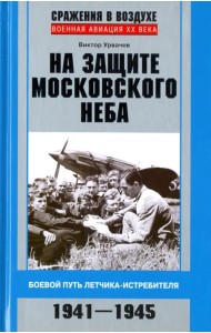 На защите московского неба. Боевой путь летчика-истребителя. 1941-1945