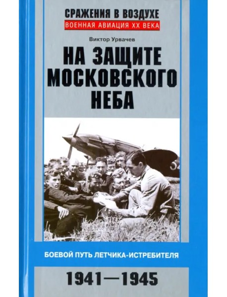 На защите московского неба. Боевой путь летчика-истребителя. 1941-1945