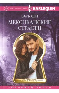 Мексиканские страсти