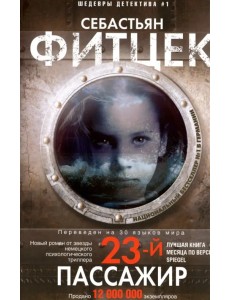 Двадцать третий пассажир