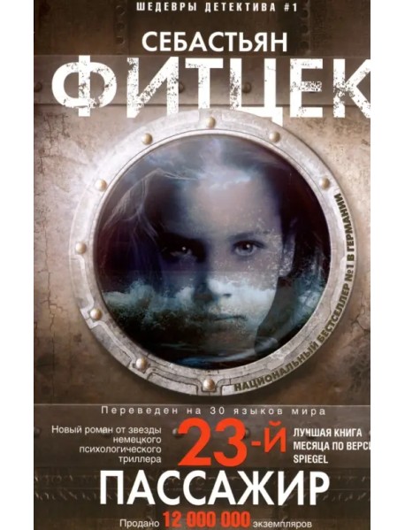 Двадцать третий пассажир