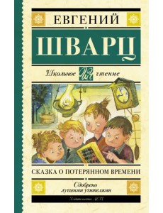 Сказка о потерянном времени. Сказки и пьеса