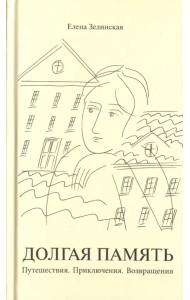 Долгая память. Путешествия. Приключения. Возвращения