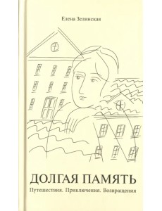 Долгая память. Путешествия. Приключения. Возвращения Долгая память. Путешествия. Приключения. Возвращения