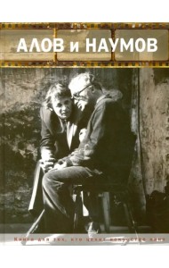 Алов и Наумов