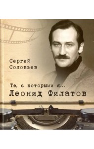 Те, с которыми я… Леонид Филатов