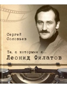 Те, с которыми я… Леонид Филатов