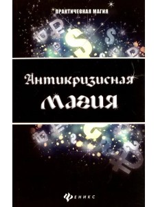 Антикризисная магия Антикризисная магия