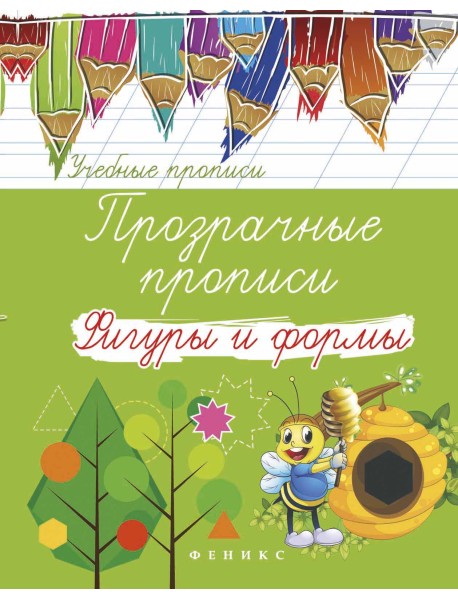 Прозрачные прописи. Фигуры и формы
