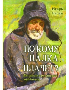 По кому палка плачет? Рассказы о рязанских юродивых