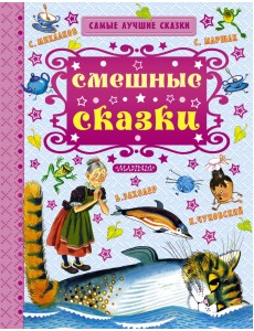 Смешные сказки Смешные сказки