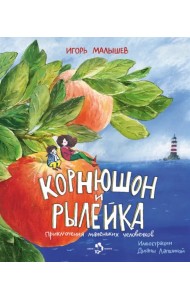 Корнюшон и Рылейка