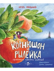 Корнюшон и Рылейка