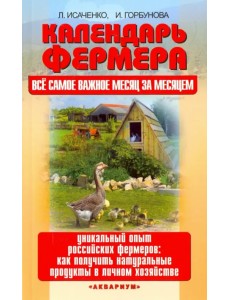 Календарь фермера. Все самое важное месяц за месяцем. Уникальный опыт российских фермеров