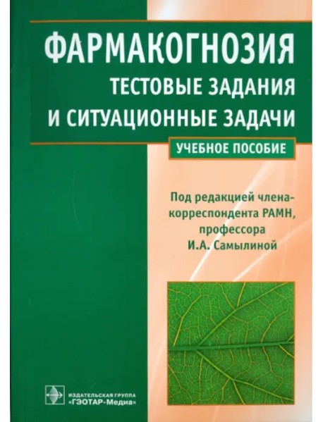 Фармакогнозия. Тестовые задания и ситуационные задачи. Учебное пособие для студентов мед. вузов