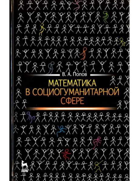 Математика в социогуманитарной сфере. Учебное пособие