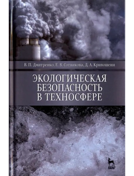 Экологическая безопасность в техносфере. Учебное пособие