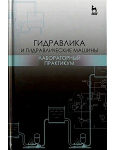 Гидравлика и гидравлические машины. Лабораторный практикум. Учебное пособие