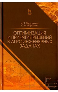 Оптимизация и принятие решений в агроинженерных задачах