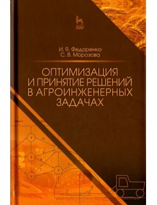 Оптимизация и принятие решений в агроинженерных задачах Оптимизация и принятие решений в агроинженерных задачах
