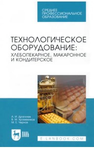 Технологическое оборудование. Хлебопекарное, макаронное, кондитерское. Учебник