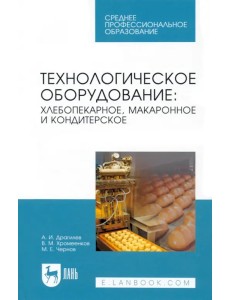 Технологическое оборудование. Хлебопекарное, макаронное, кондитерское. Учебник