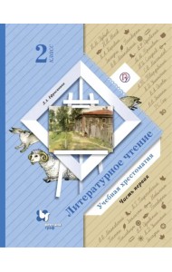 Литературное чтение. Хрестоматия. 2 класс. В 2 частях. Часть 1. ФГОС