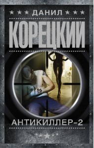 Антикиллер-2